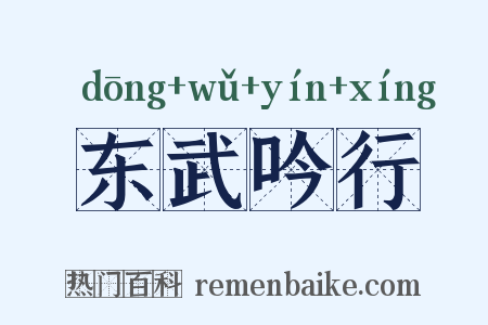 东武吟行是什么意思的图片